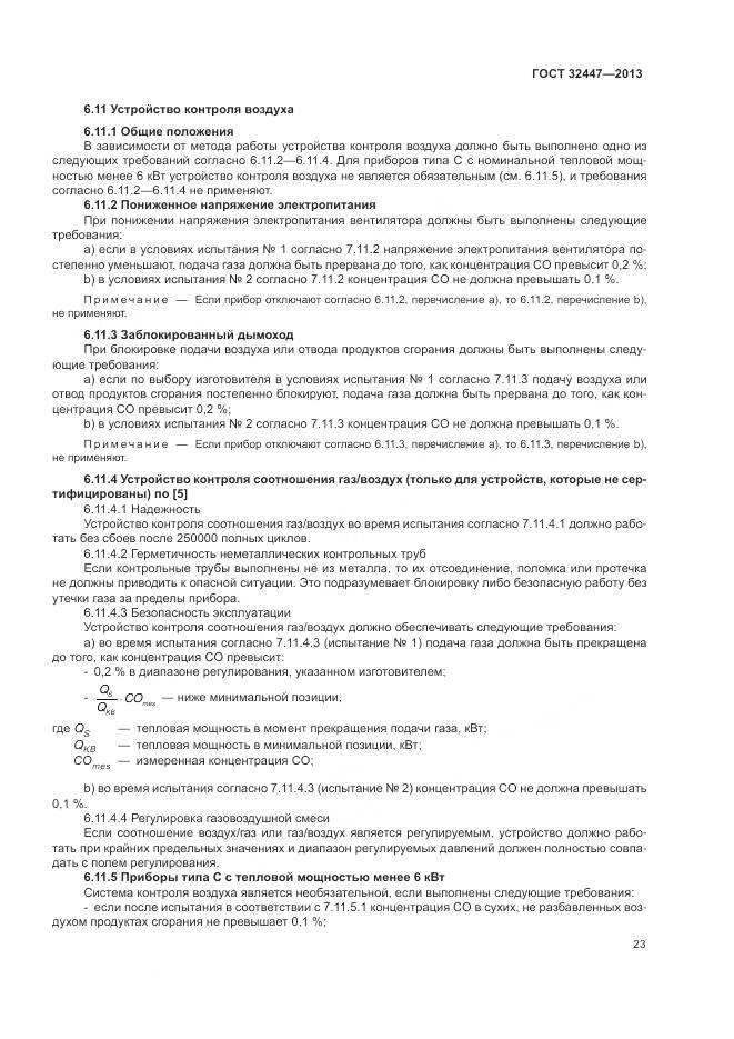 ГОСТ 32447-2013, страница 30