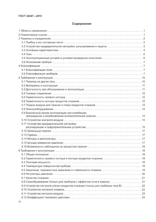 ГОСТ 32447-2013, страница 4