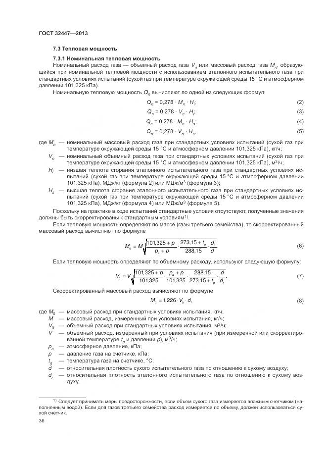 ГОСТ 32447-2013, страница 43