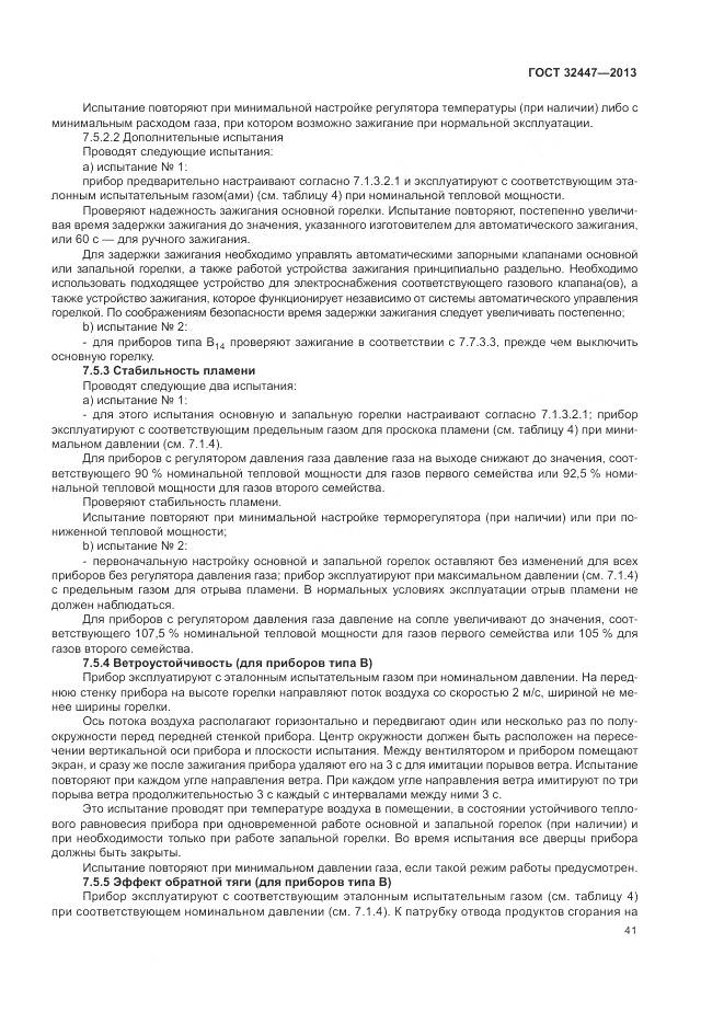 ГОСТ 32447-2013, страница 48