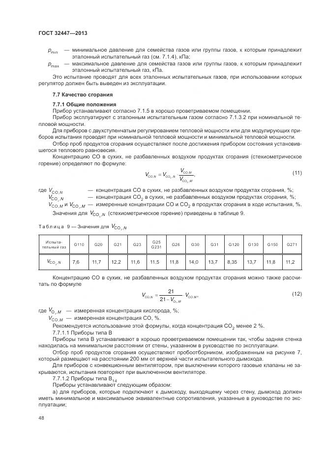 ГОСТ 32447-2013, страница 55