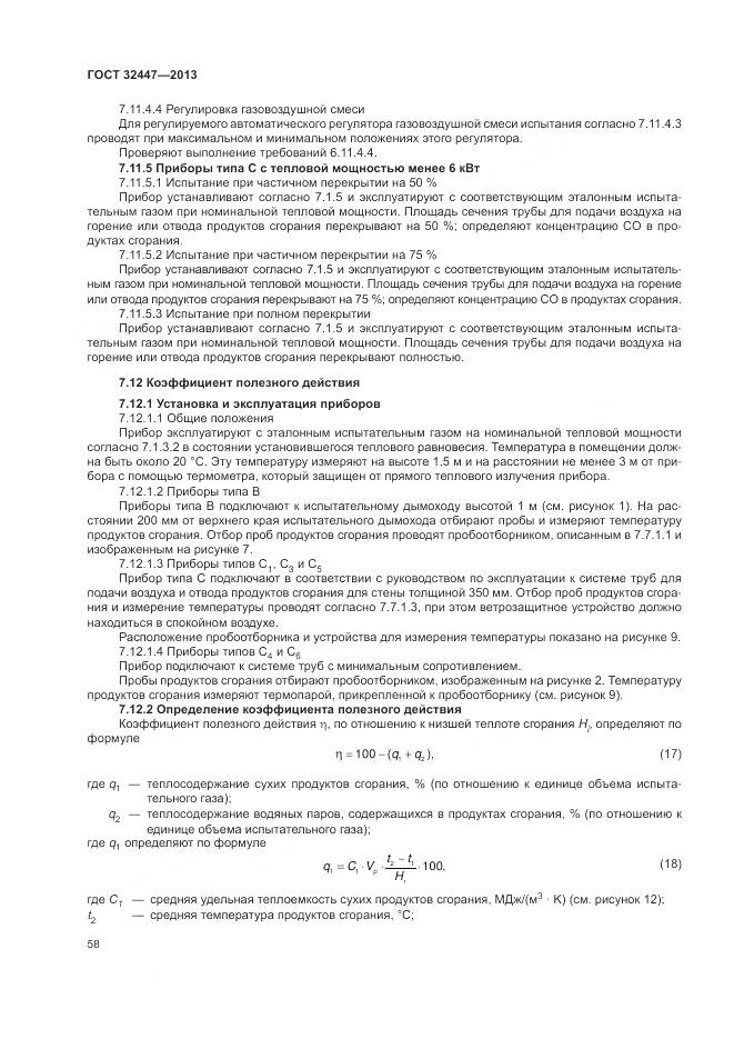 ГОСТ 32447-2013, страница 65