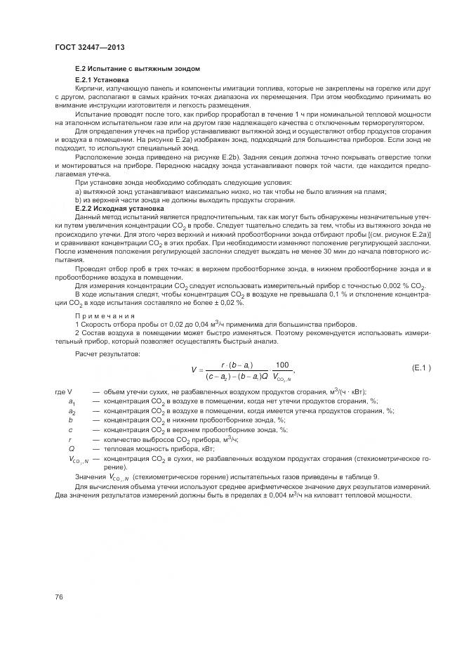 ГОСТ 32447-2013, страница 83