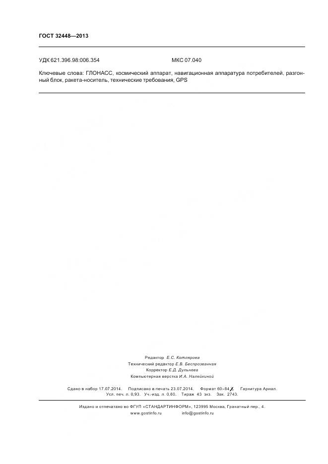 ГОСТ 32448-2013, страница 8