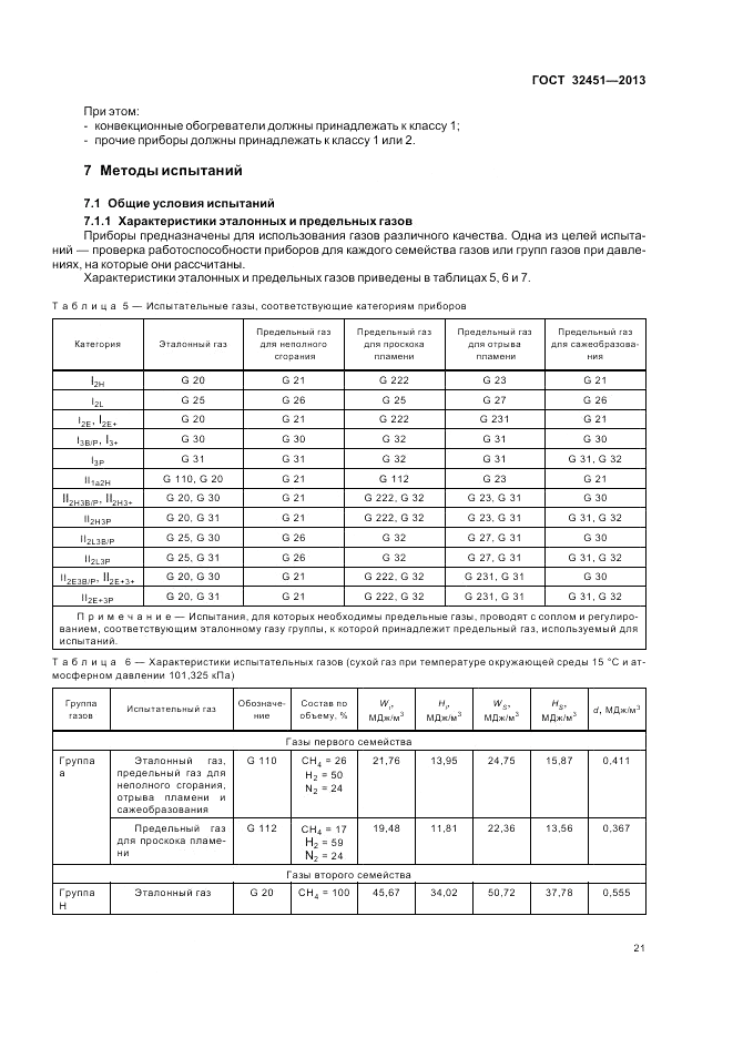 ГОСТ 32451-2013, страница 27