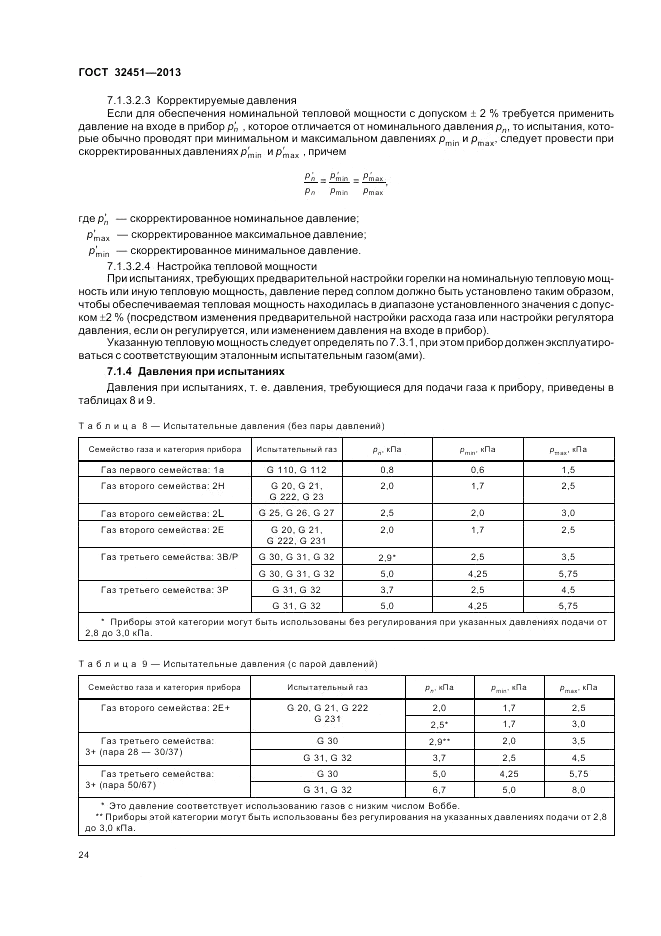 ГОСТ 32451-2013, страница 30