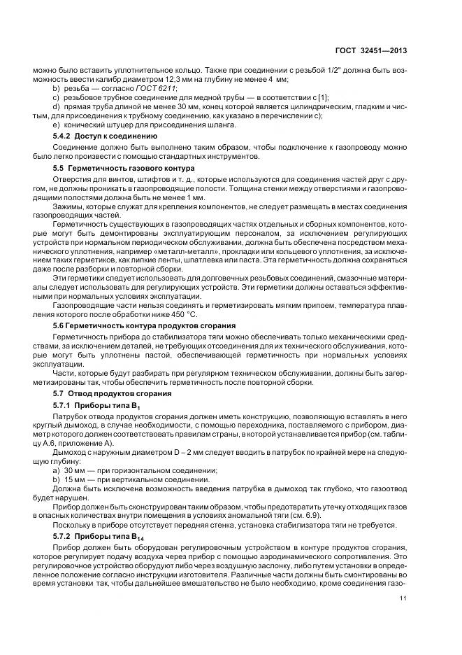 ГОСТ 32451-2013, страница 18