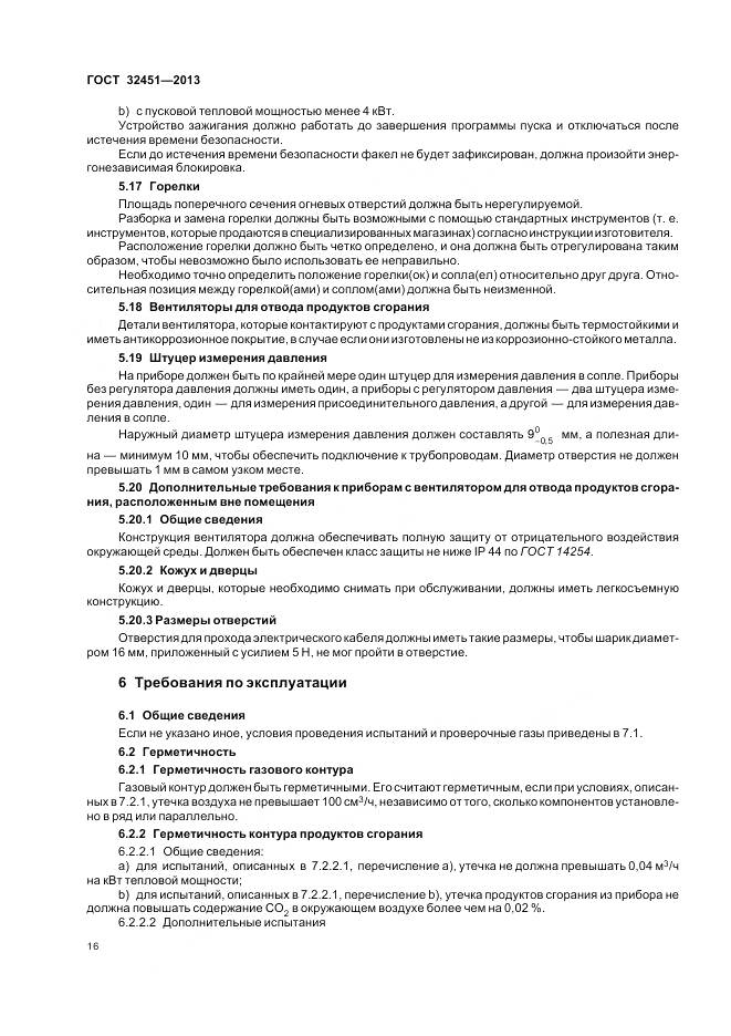 ГОСТ 32451-2013, страница 23