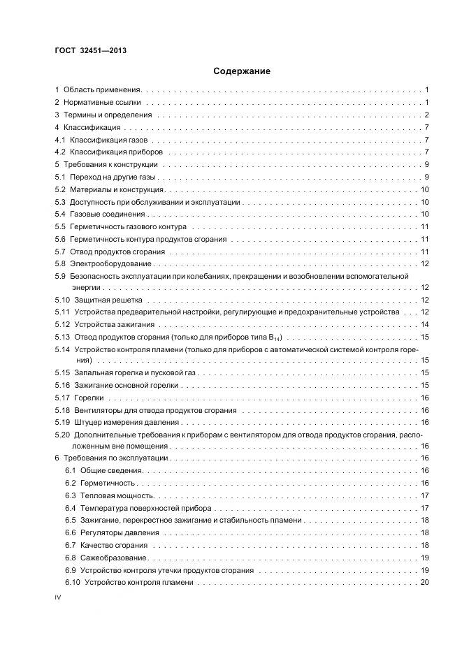 ГОСТ 32451-2013, страница 4