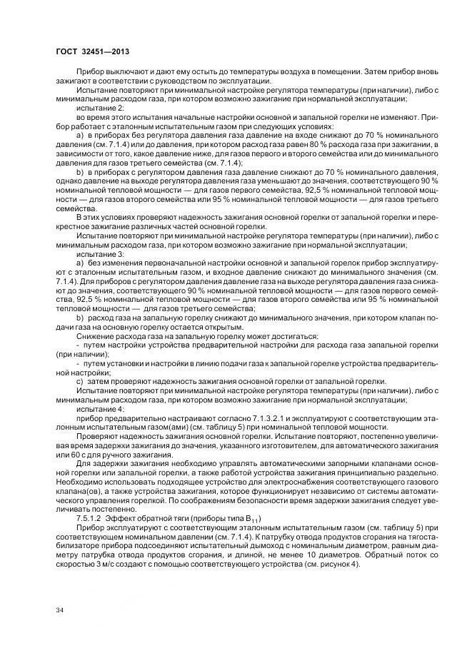 ГОСТ 32451-2013, страница 41