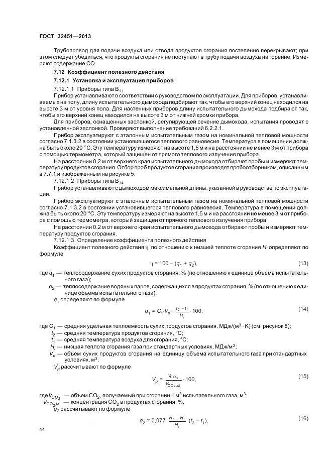 ГОСТ 32451-2013, страница 51