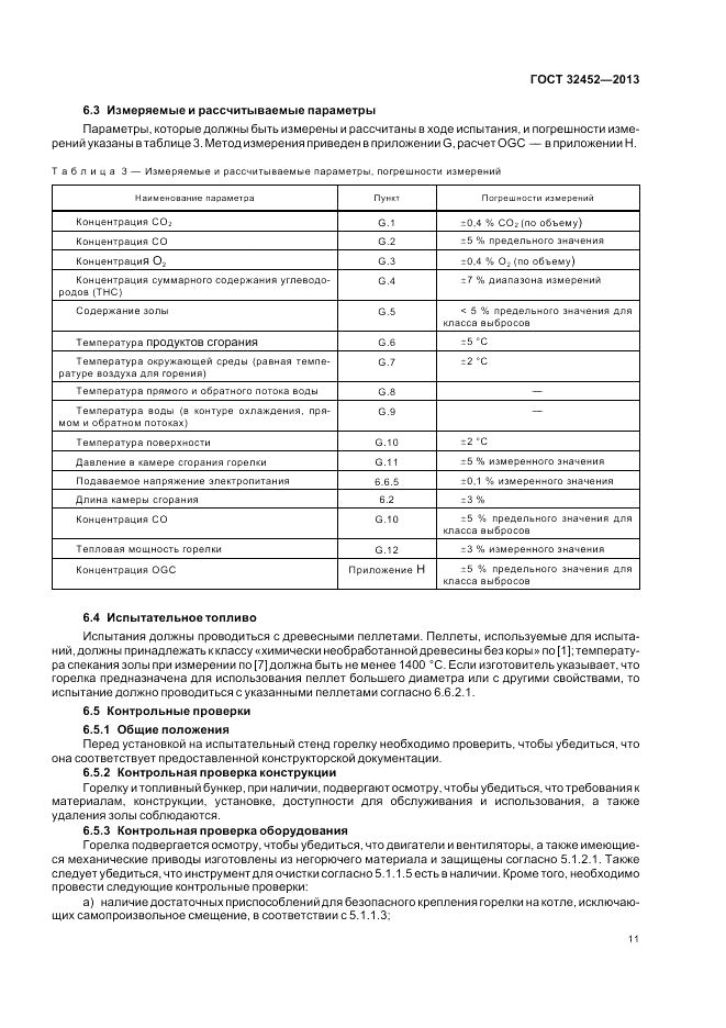 ГОСТ 32452-2013, страница 15