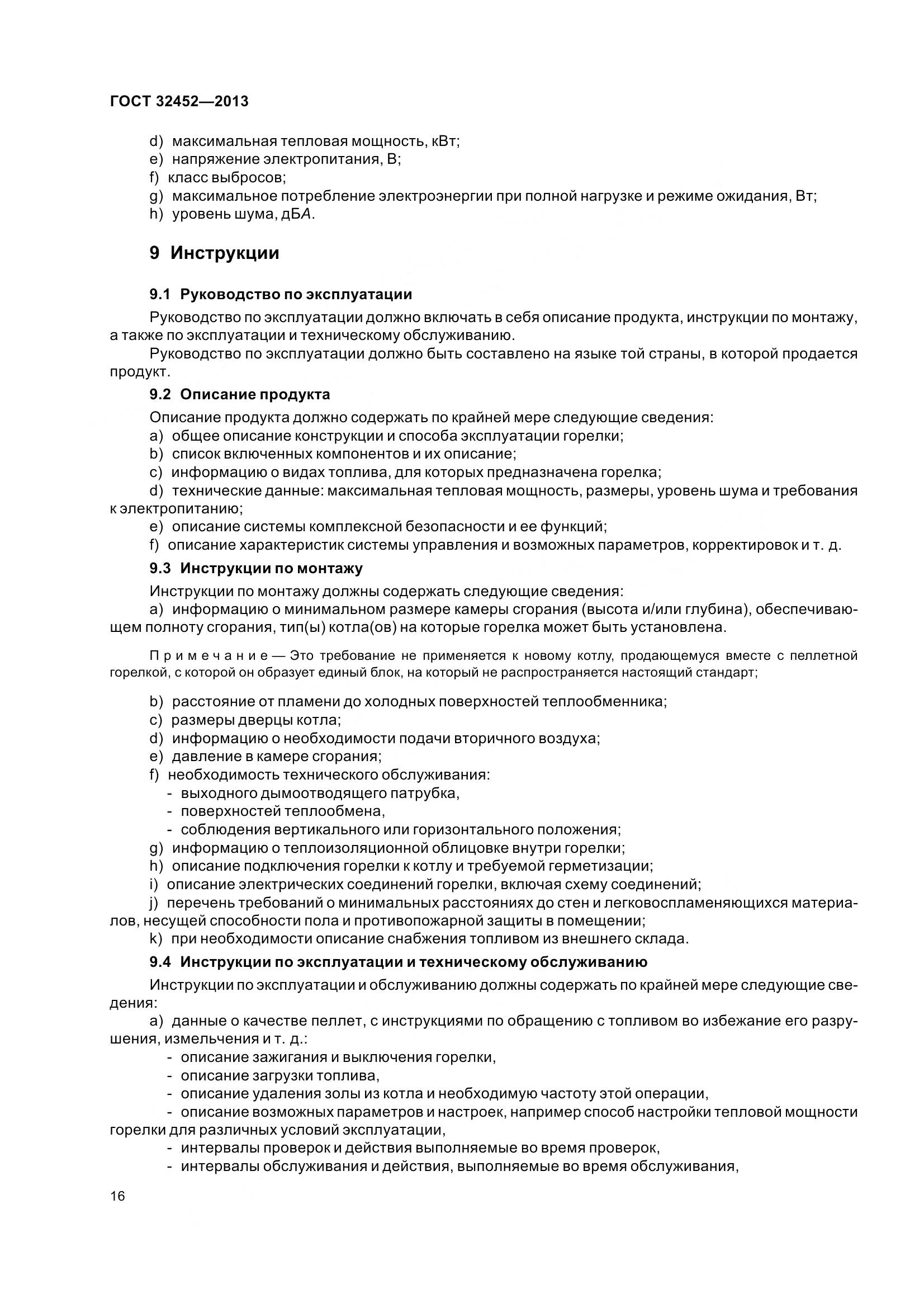 ГОСТ 32452-2013, страница 21