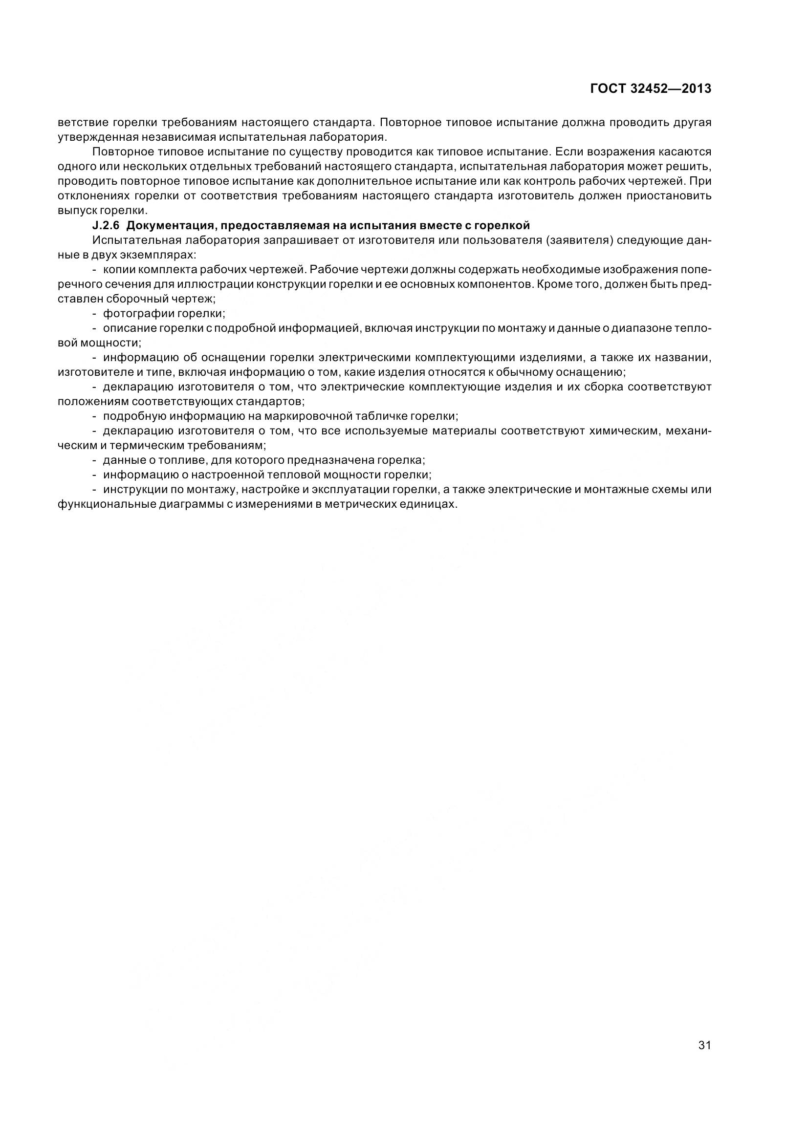 ГОСТ 32452-2013, страница 36