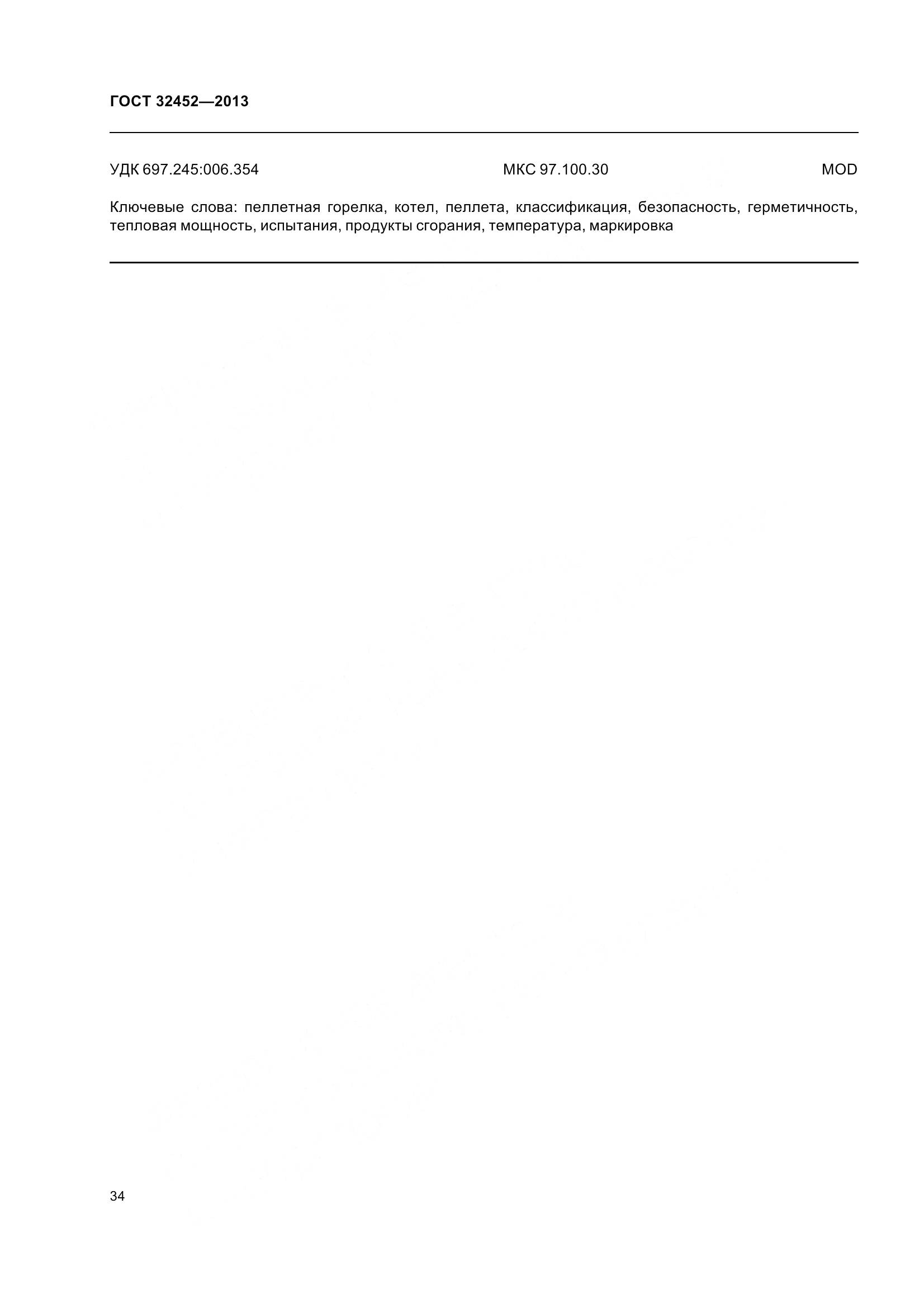 ГОСТ 32452-2013, страница 39