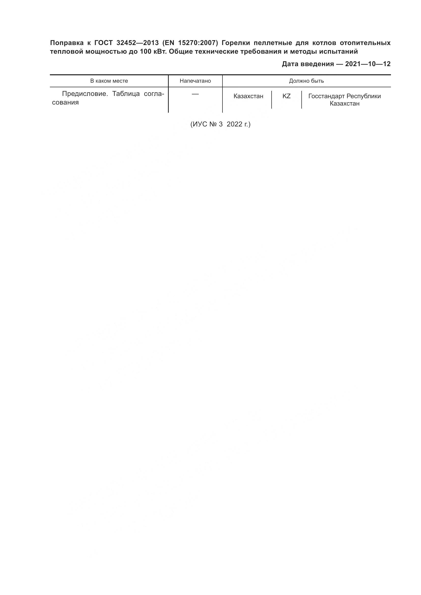 ГОСТ 32452-2013, страница 5