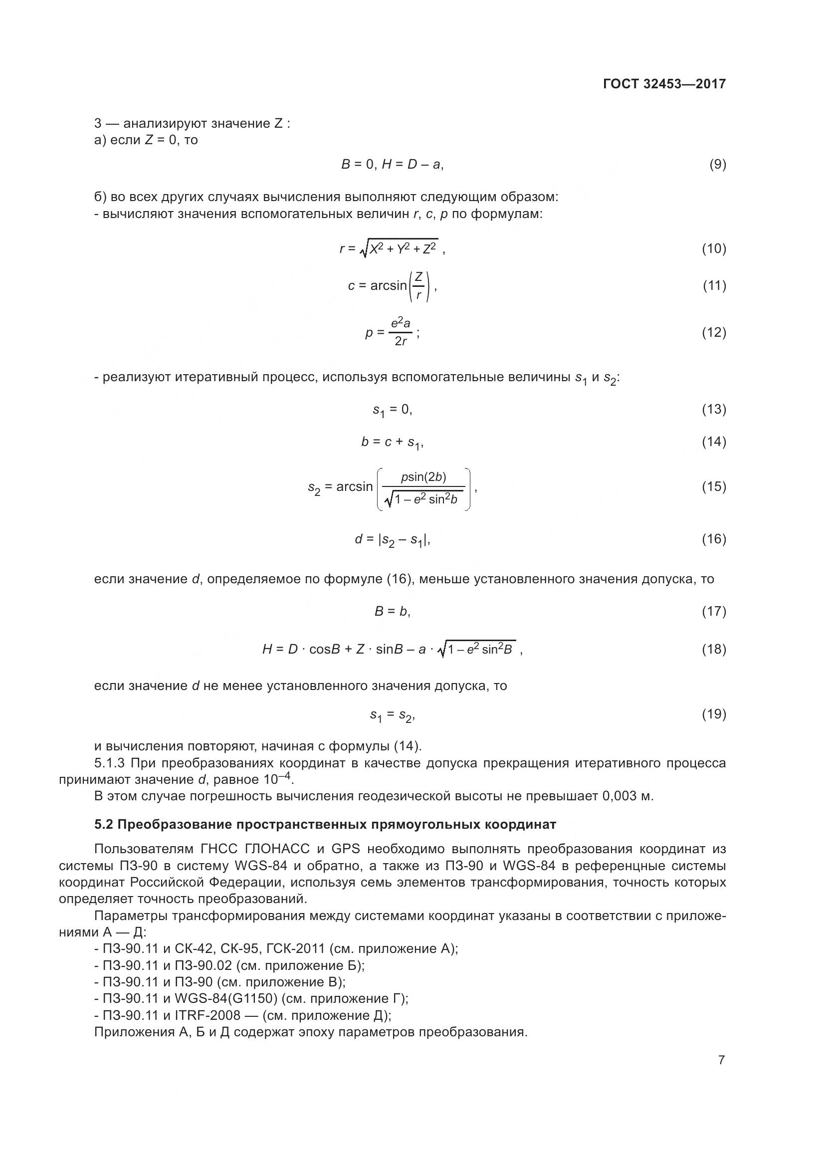ГОСТ 32453-2017, страница 14