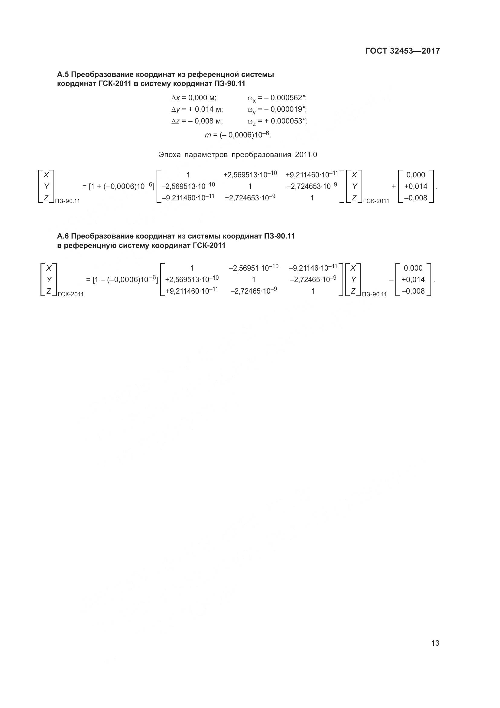 ГОСТ 32453-2017, страница 20