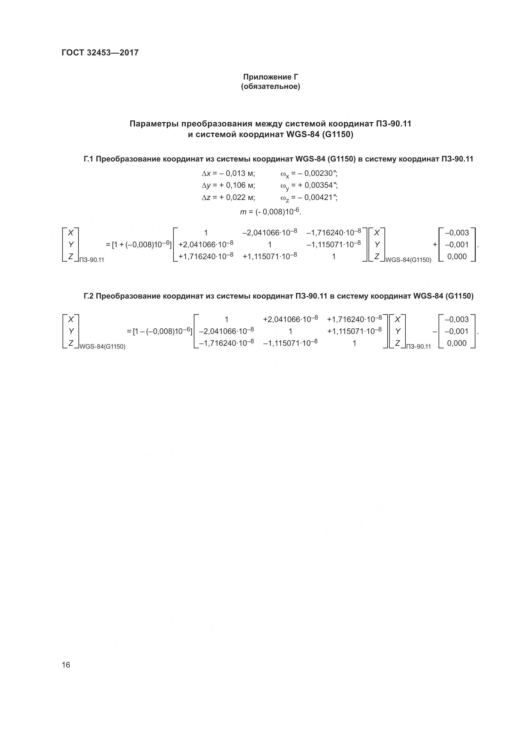 ГОСТ 32453-2017, страница 23