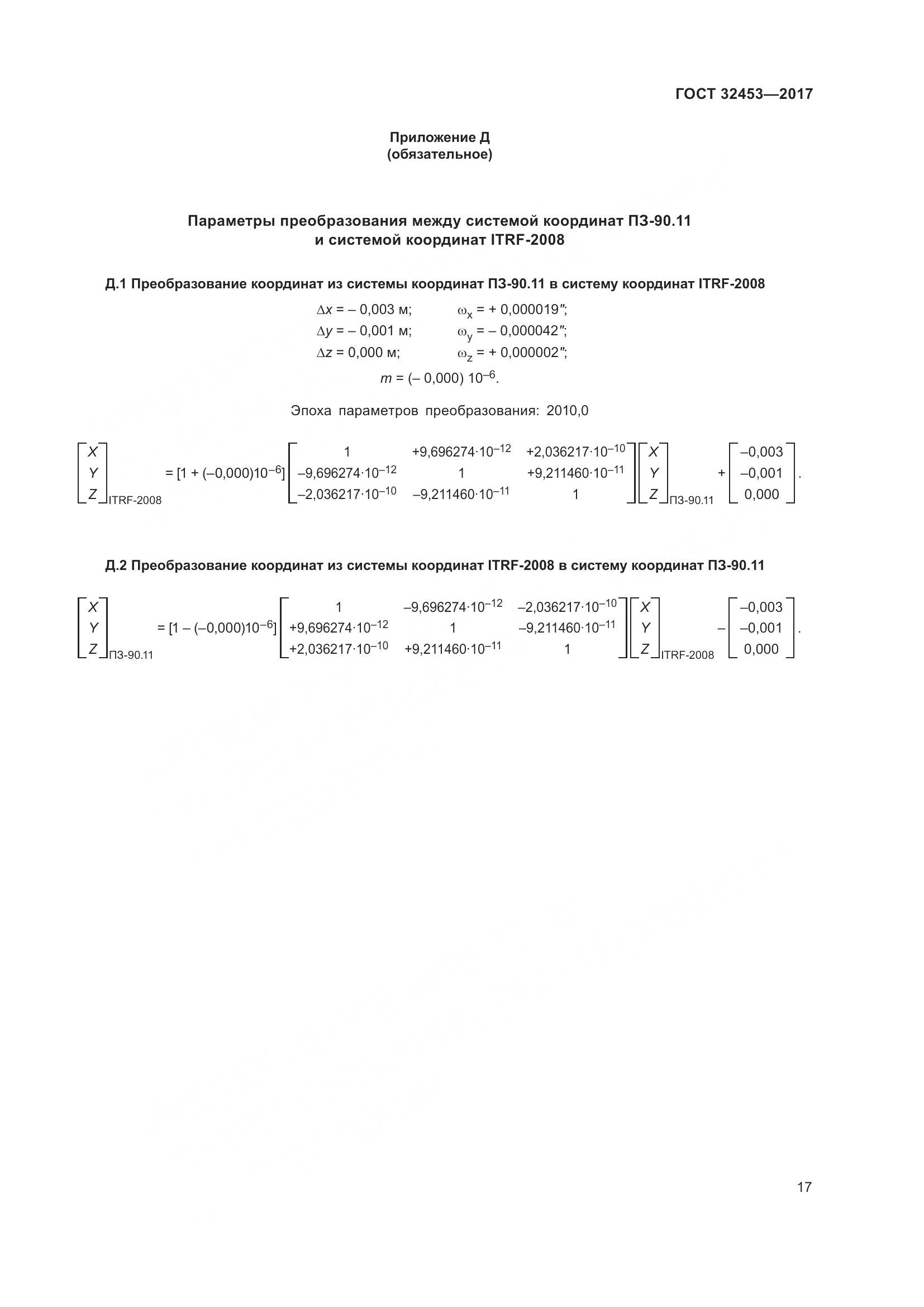 ГОСТ 32453-2017, страница 24