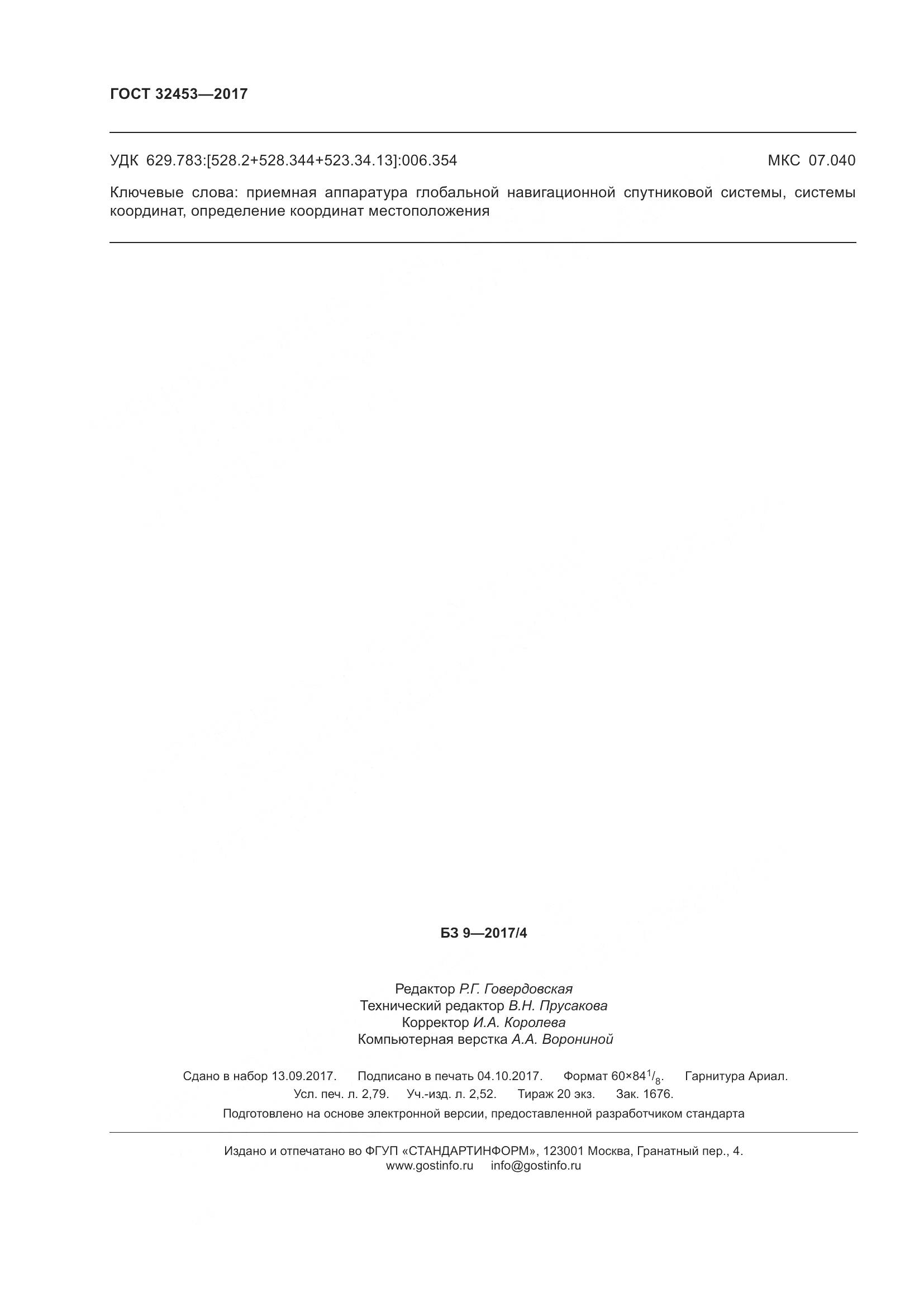 ГОСТ 32453-2017, страница 27