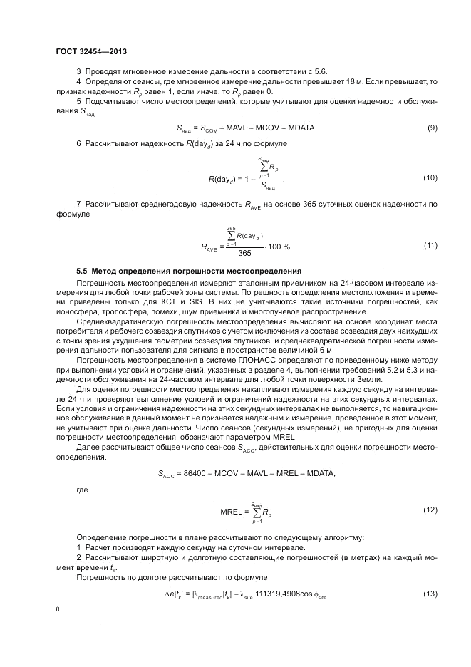 ГОСТ 32454-2013, страница 12