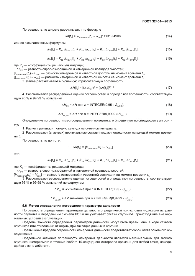 ГОСТ 32454-2013, страница 13