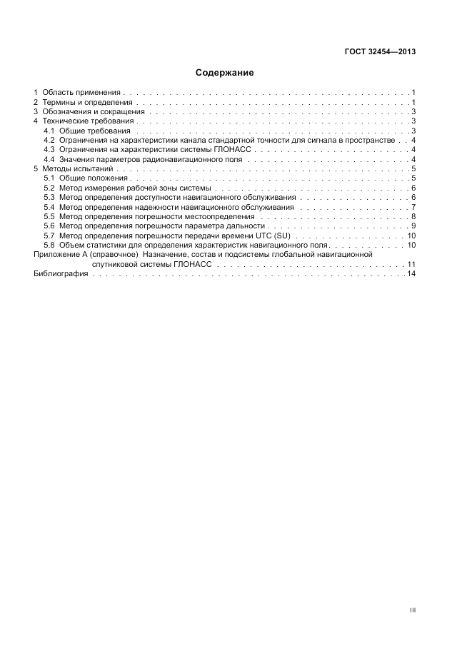 ГОСТ 32454-2013, страница 3