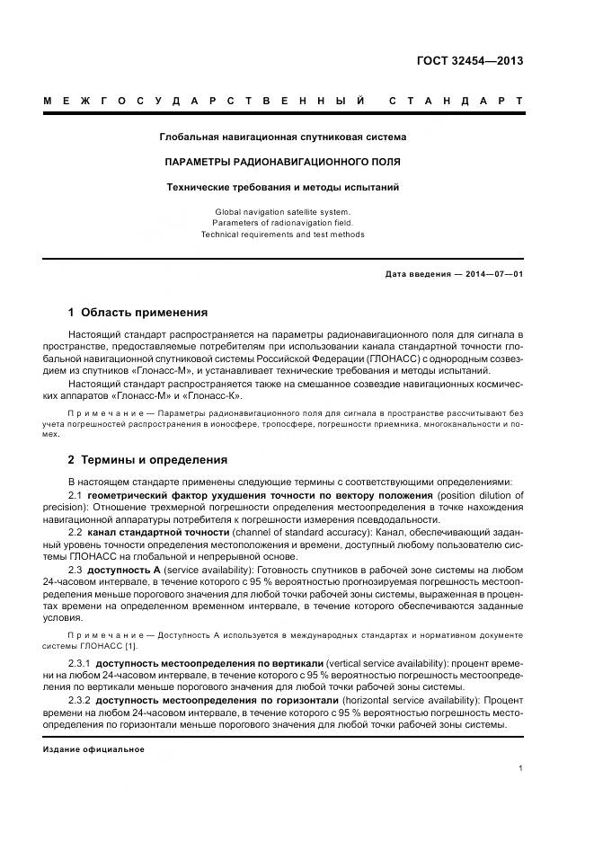 ГОСТ 32454-2013, страница 5