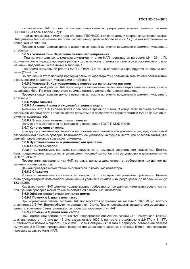 ГОСТ 32455-2013, страница 13