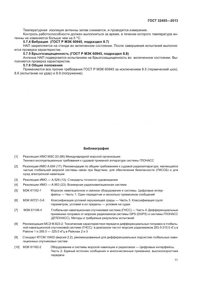 ГОСТ 32455-2013, страница 15