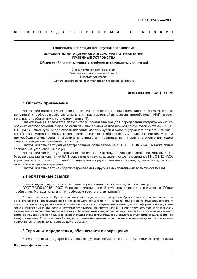 ГОСТ 32455-2013, страница 5