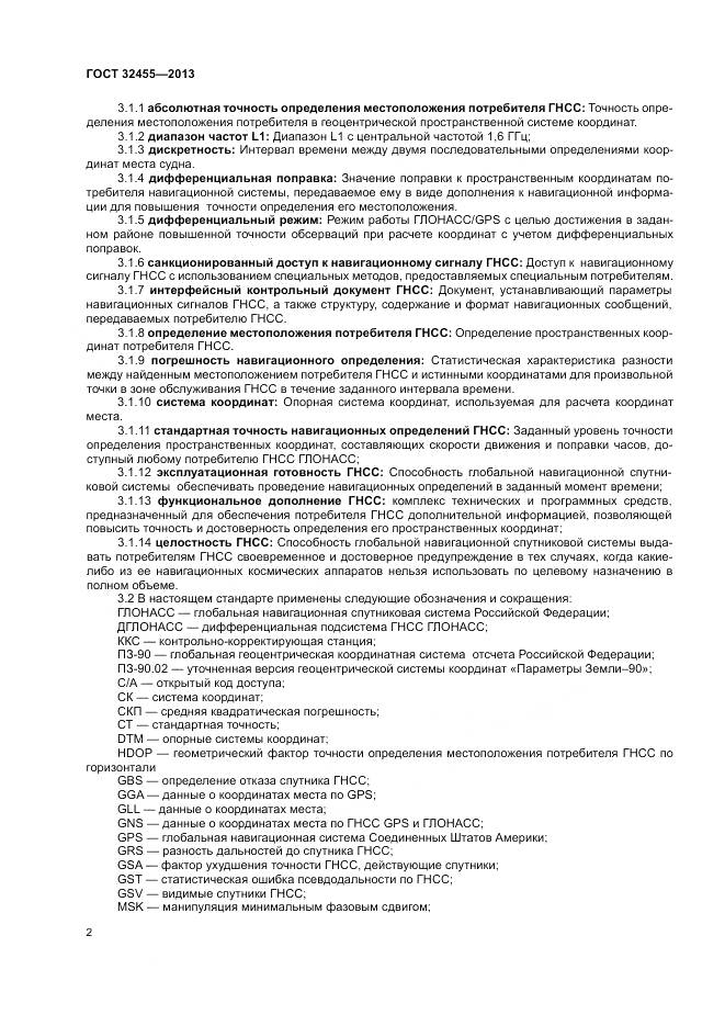 ГОСТ 32455-2013, страница 6