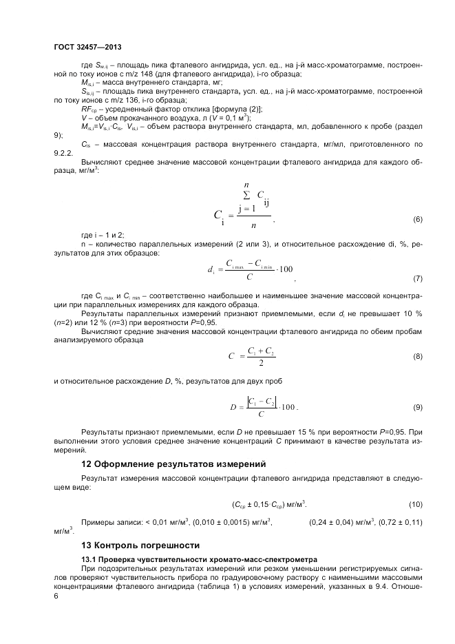 ГОСТ 32457-2013, страница 8