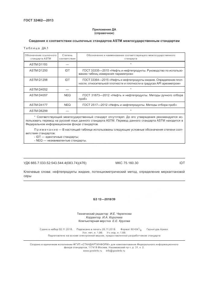 ГОСТ 32462-2013, страница 16