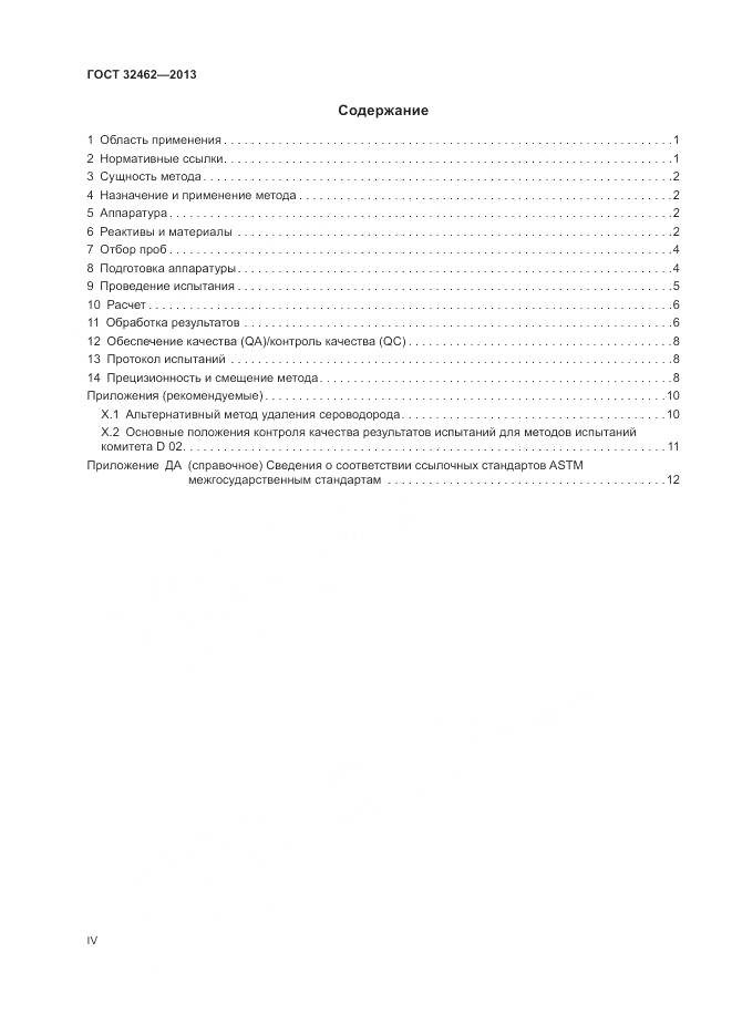 ГОСТ 32462-2013, страница 4
