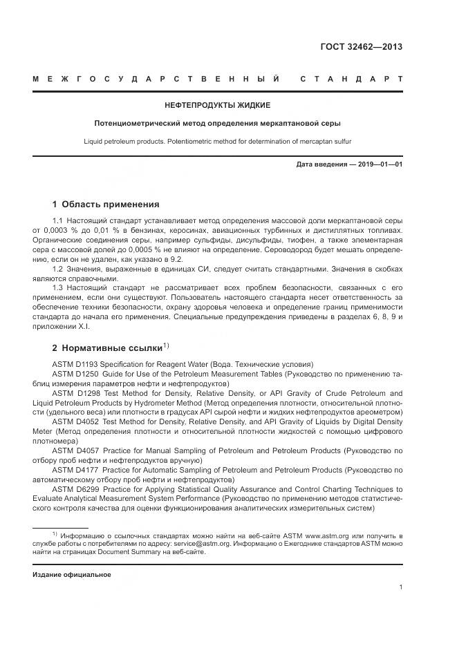 ГОСТ 32462-2013, страница 5