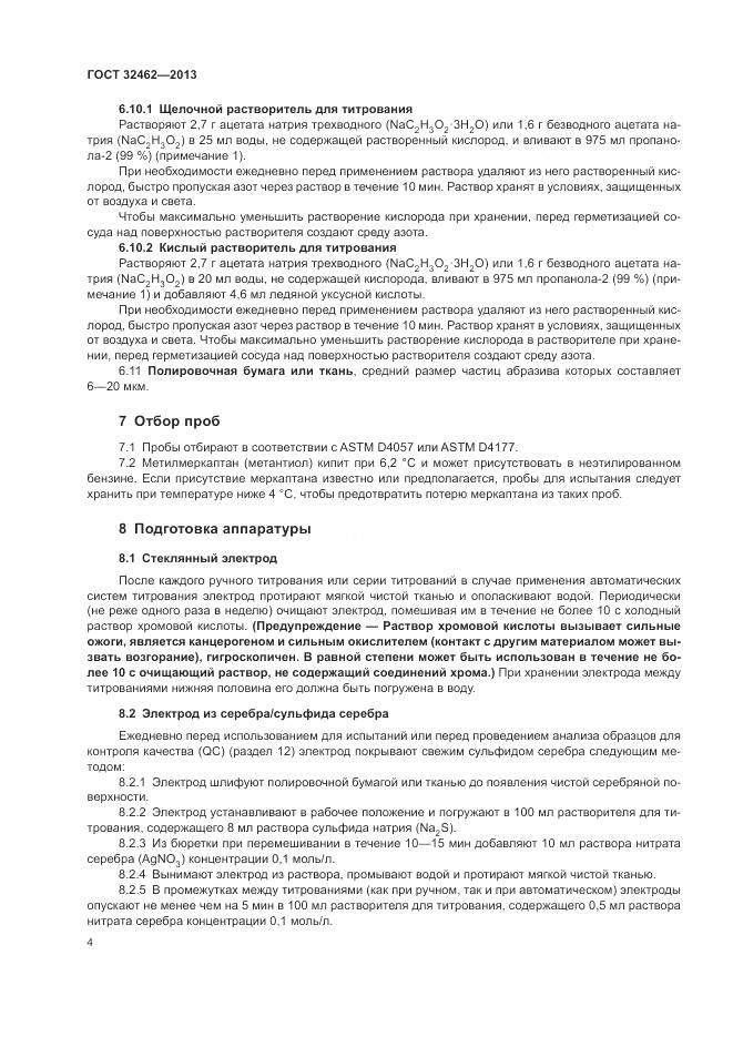 ГОСТ 32462-2013, страница 8