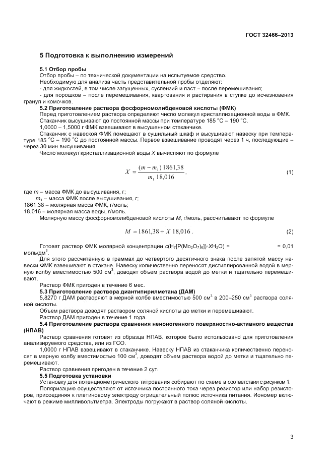 ГОСТ 32466-2013, страница 5