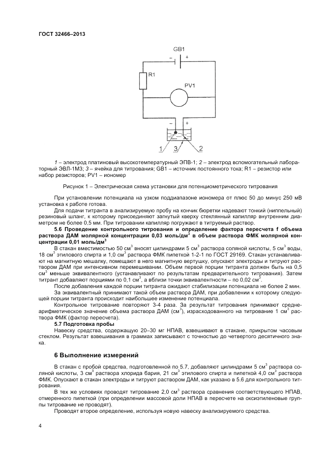 ГОСТ 32466-2013, страница 6