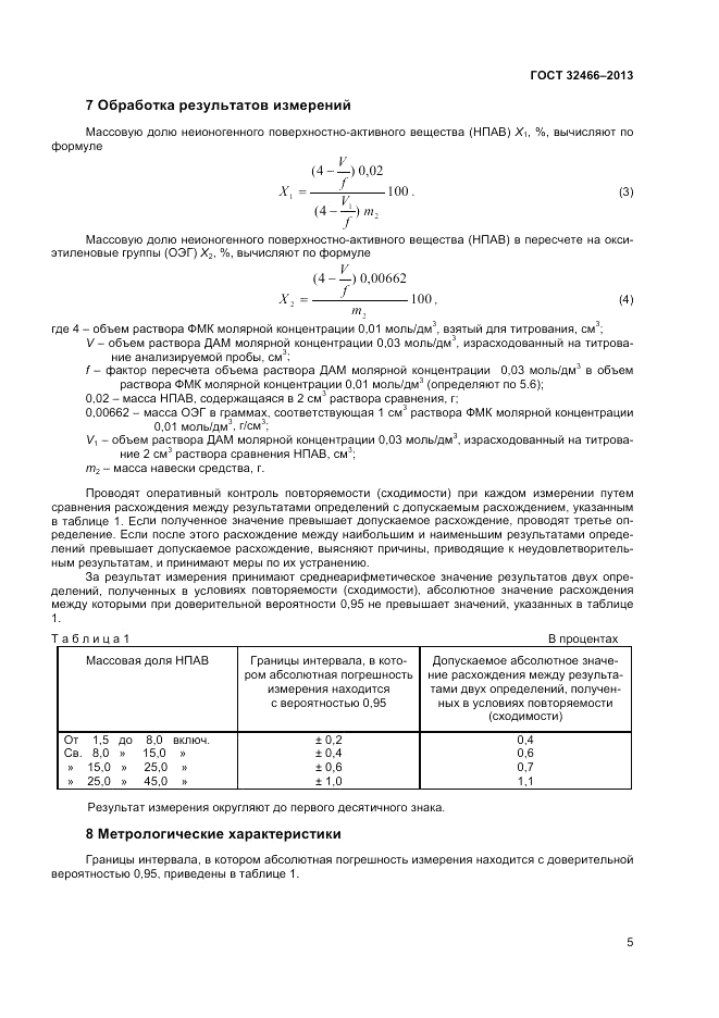ГОСТ 32466-2013, страница 7