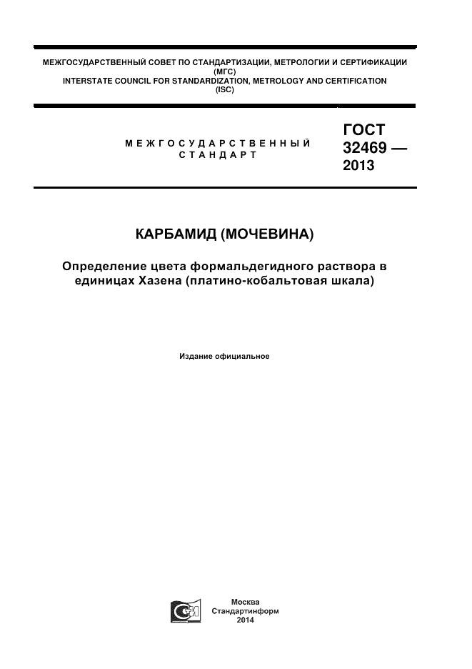 ГОСТ 32469-2013, страница 1