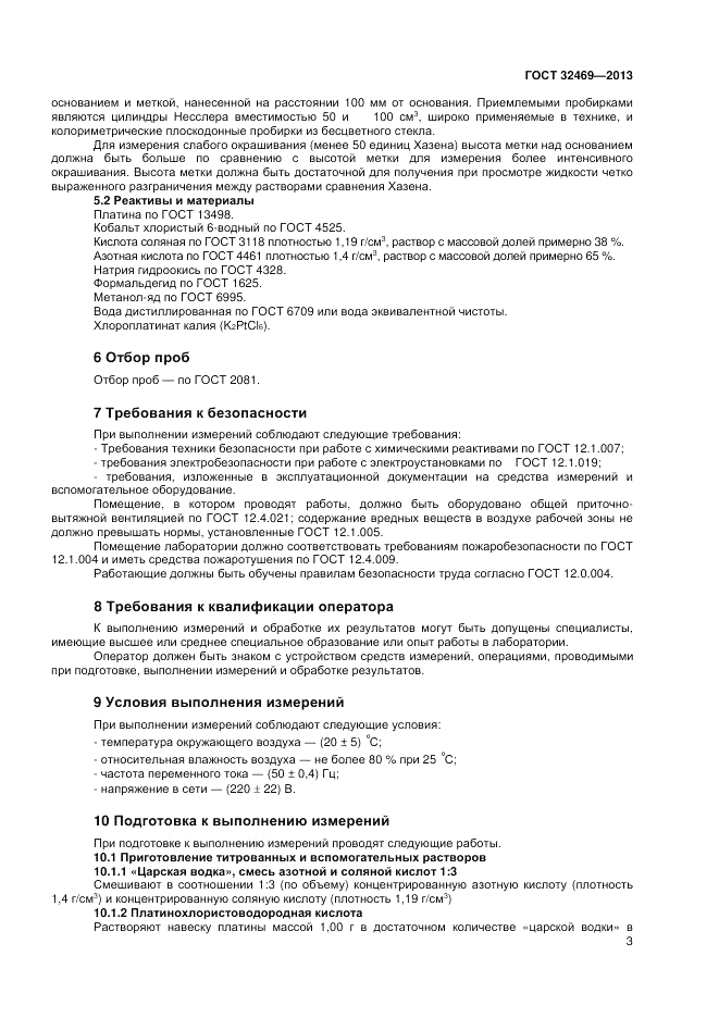 ГОСТ 32469-2013, страница 5