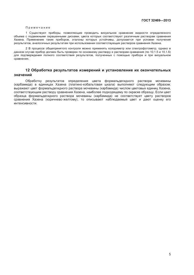 ГОСТ 32469-2013, страница 7
