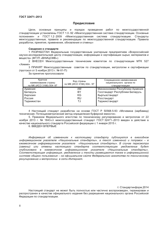 ГОСТ 32471-2013, страница 2