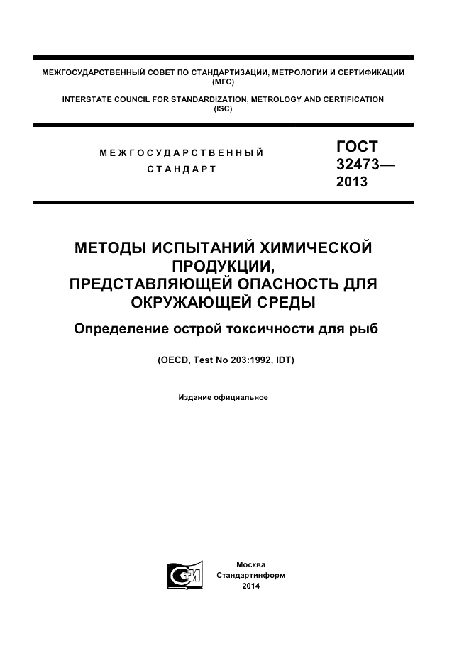 ГОСТ 32473-2013, страница 1