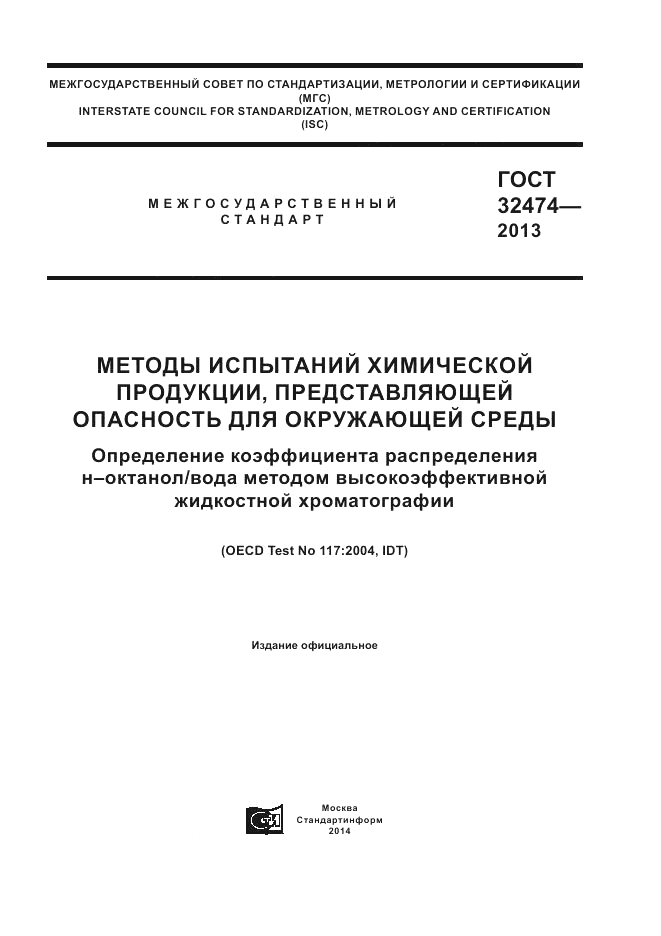 ГОСТ 32474-2013, страница 1