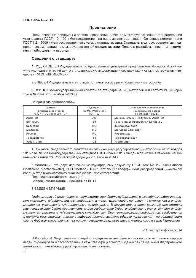 ГОСТ 32474-2013, страница 2