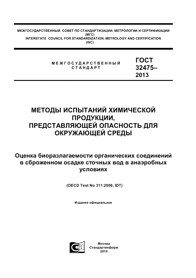 ГОСТ 32475-2013, страница 1