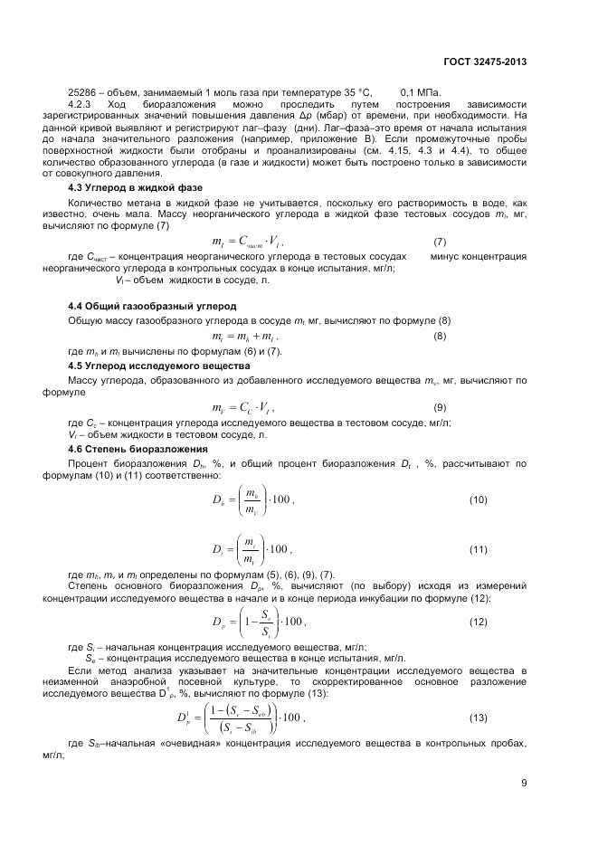 ГОСТ 32475-2013, страница 13